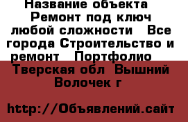  › Название объекта ­ Ремонт под ключ любой сложности - Все города Строительство и ремонт » Портфолио   . Тверская обл.,Вышний Волочек г.